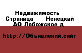  Недвижимость - Страница 67 . Ненецкий АО,Лабожское д.